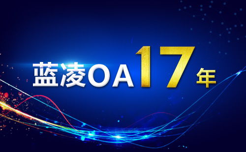蓝凌OA行业地位及发展前景分析